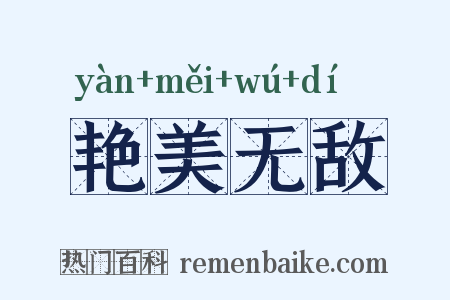 艳美无敌是什么意思的图片